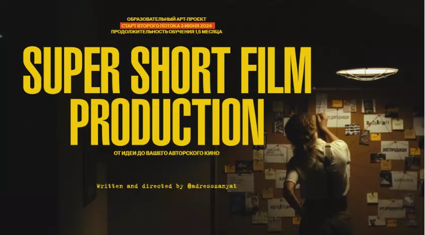 Мария Кобцева - Super Short Film Production. От идеи до вашего авторского котреино