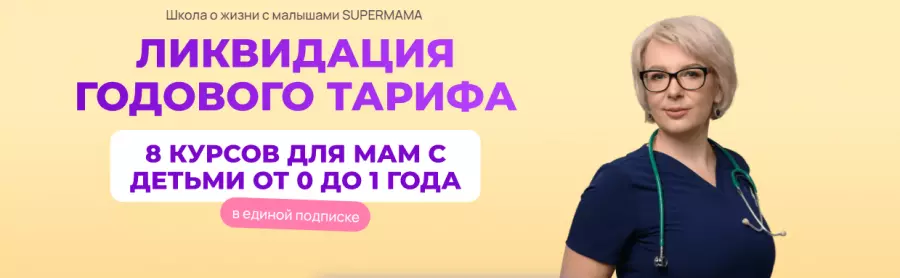 Ева Азарова - SuperMama 3.0. 8 курсов для мам с детьми от 0 до 1 года. Тариф 3 месяца