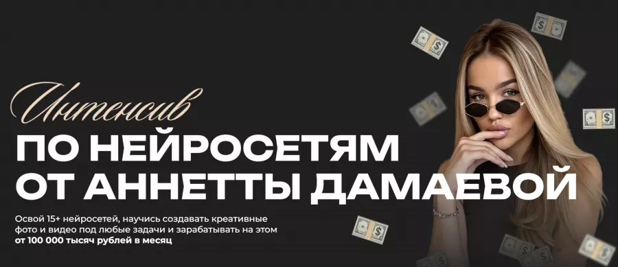 Анетта Дамаева - Интенсив по нейросетям. Тариф Pro (2025)