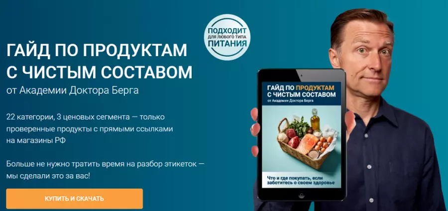 Доктор Эрик Берг - Гайд по продуктам с чистым составом (2025)