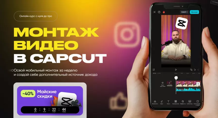 Александр Дегтярев - Монтаж видео в CapCut. Тариф Премиум