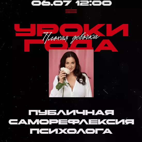 Вика Дмитриева - Уроки года. Тариф Плохая девочка (2025)