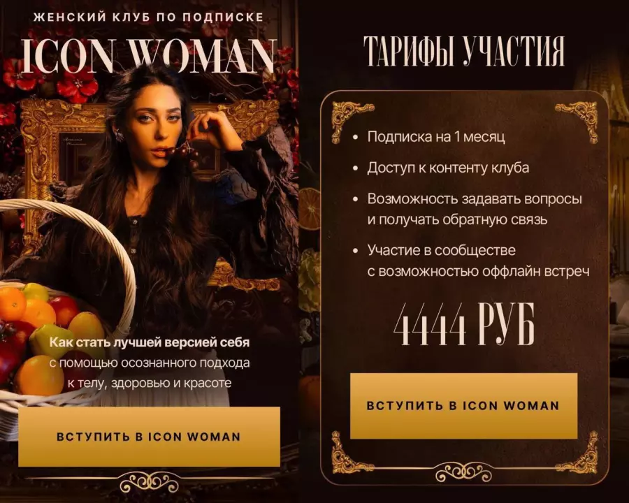 Амалия Тимочко - Icon Woman. Подписка на 3 месяца