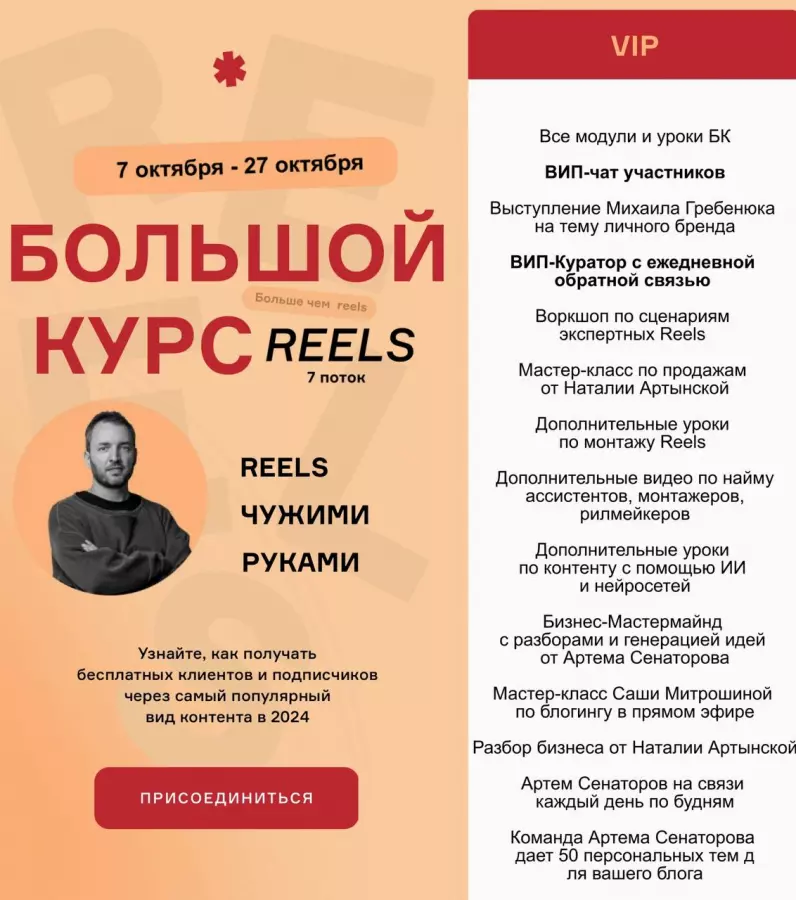 Артём Сенаторов - Большой курс: Reels чужими руками. БК7 - 7 поток. Тариф VIP