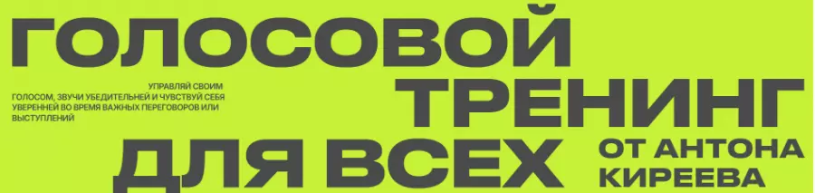 Антон Киреев - Голосовой тренинг для всех. Тариф Поставь голос