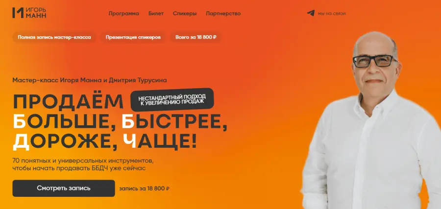 Игорь Манн - Продаём больше, быстрее, дороже, чаще! Тариф Онлайн