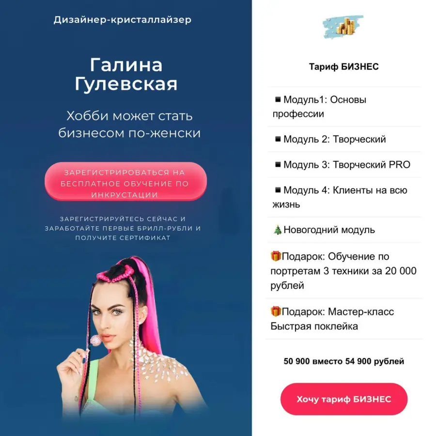 Галина Гулевская - Блестящий курс. Тариф Бизнес