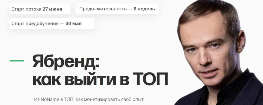 Владимир Якуба - Я-Бренд: как выйти в ТОП. Тариф Базовый