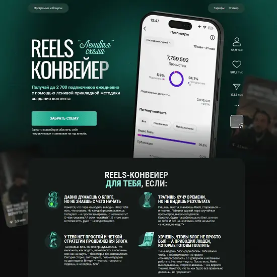 Александр Шестаков - Reels-конвейер Ленивая схема. Тариф Конвейер (2025)