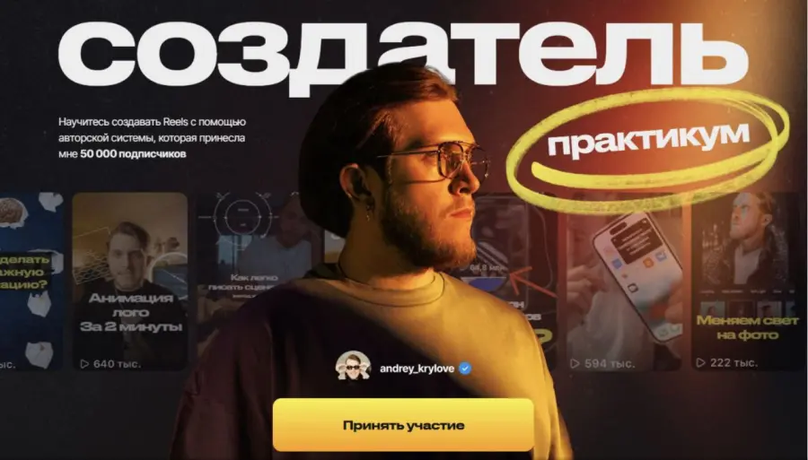 Андрей Крылов - Создатель. Научитесь создавать Reels