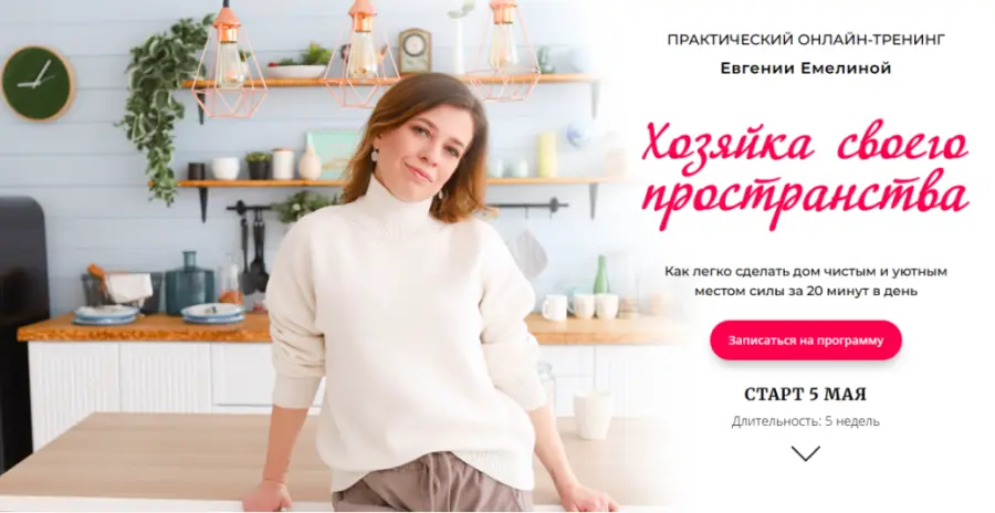 Евгения Емелина - Хозяйка своего пространства. Тариф Стандарт