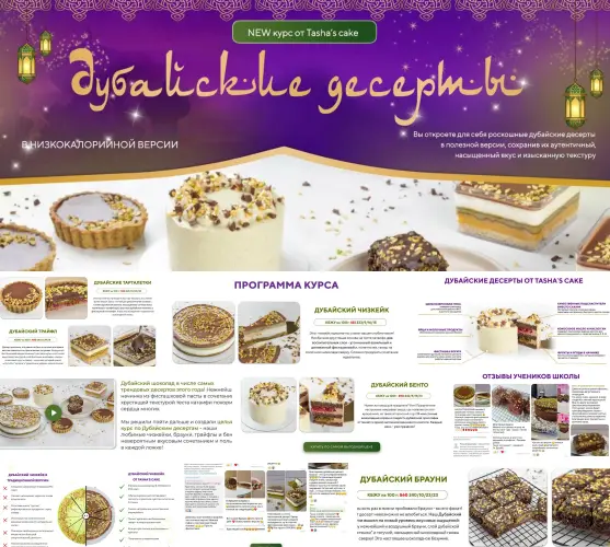 Tasha’s cake school / Таша Коробейникова ― Дубайские десерты (2025)