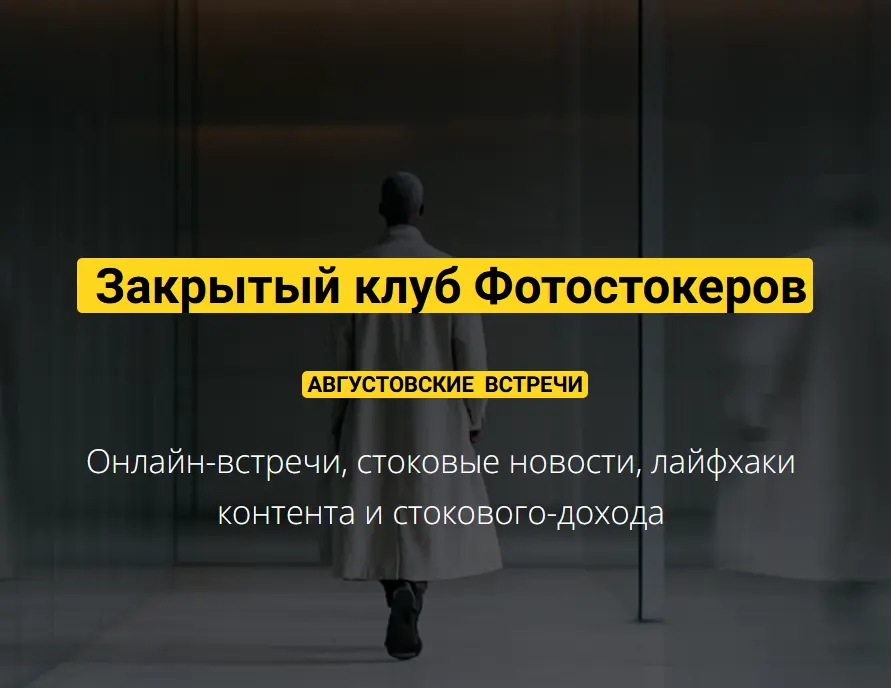 Вадим Закиров - Закрытый клуб нейро-фотостокеров. Август 2025