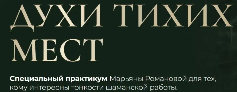 Марьяна Романова - Духи тихих мест