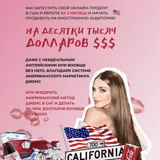Ирина Челышева - Как запустить свой онлайн продукт в США и Европе за 2 месяца и начать продавать на иностранную аудиторию