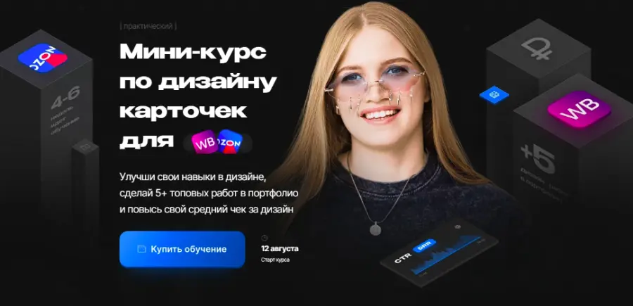 Настя Greech - Мини-курс по дизайну карточек для Wildberries. Тариф Просто глянуть