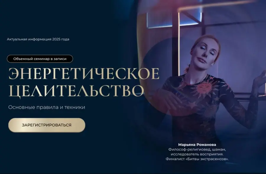 Марьяна Романова - Энергетическое целительство. Основные практики и техники. 3 ступени