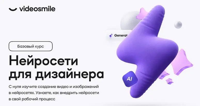 VideoSmile / Михаил Бычков - Нейросети для дизайнера