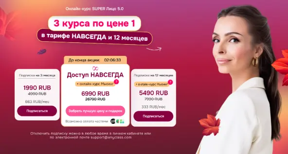 AnyClass / Анастасия Бурдюг - Super Лицо 5.0 + Super Волосы + Мьюинг. 3 в 1