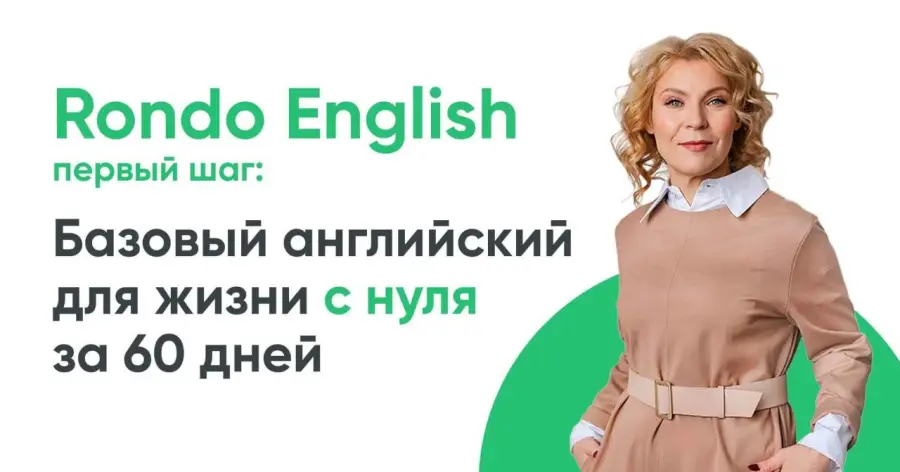 Ирина Кузьмина - Базовый английский для жизни с нуля за 30 дней. Rondo English
