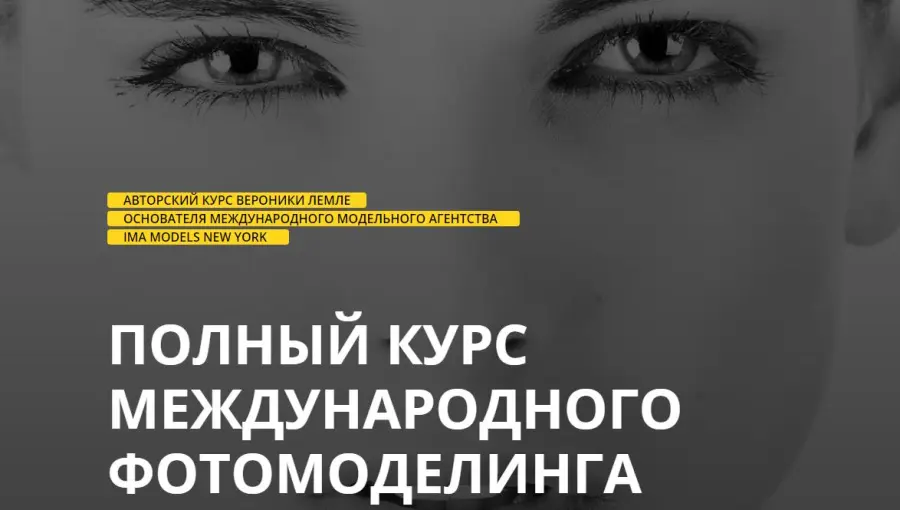 Вероника Лемле - Полной курс международного фотомоделинга. Тариф Серебро