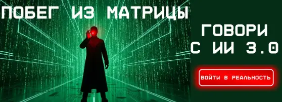 Fottiniya - Промпт-инженер текстовых моделей ИИ. Говори с ИИ 3.0: Побег из Матрицы