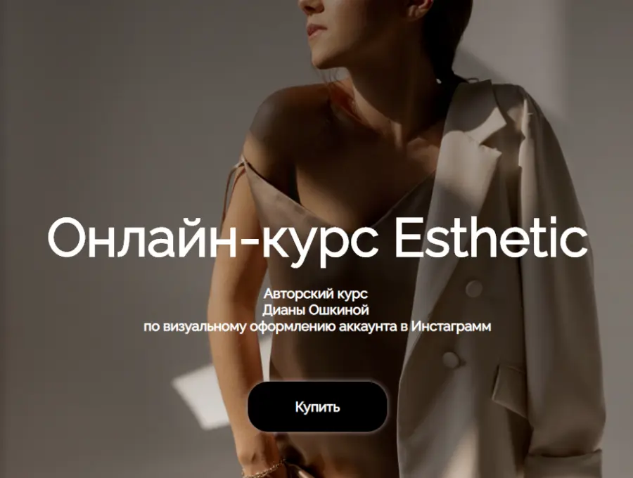 Диана Ошкина - Esthetic. Авторский курс по визуальному оформлению аккаунта в Инстаграмм