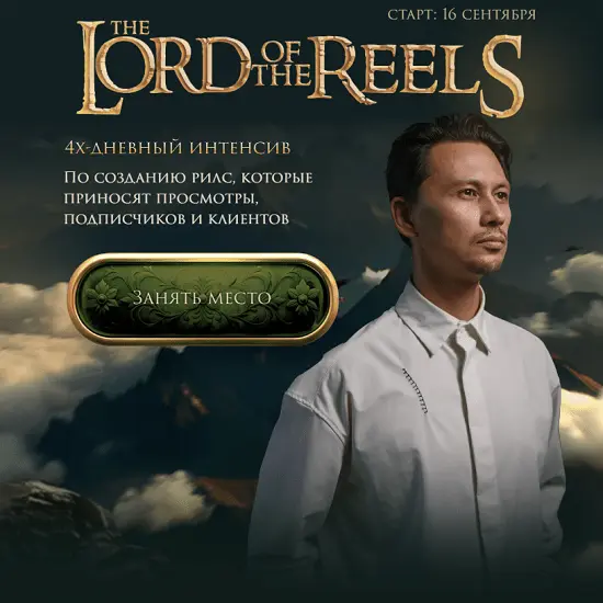 Александр Крофт - The Lord of the Reels. Властелин Рилсов. 4-х дневный интенсив (2025)