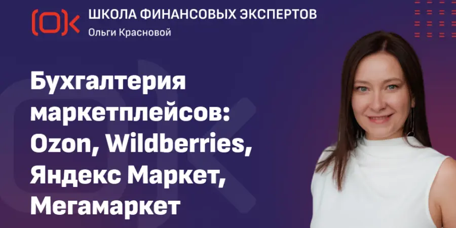 Ольга Краснова - Бухгалтерия маркетплейсов: Ozon, Wildberries, Яндекс Маркет, Мегамаркет. Тариф Стандарт
