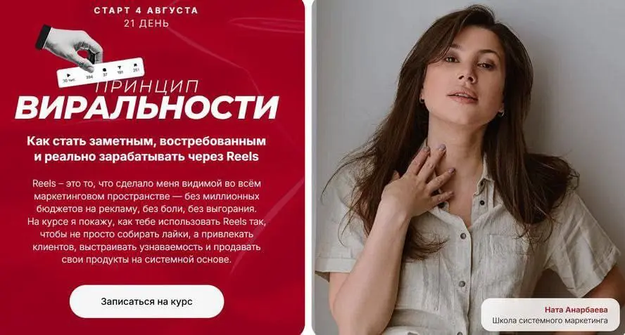 Ната Анарбаева - Принцип виральности - марафон по залетающим рилс. Тариф Эксперт (2025)