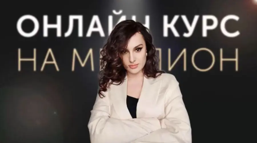 Елена Александровна - Онлайн курс на миллион. Май 2025