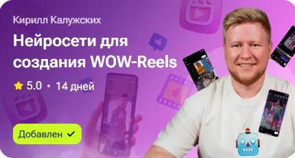 Кирилл Калужских - Нейросети для создания WOW-Reels