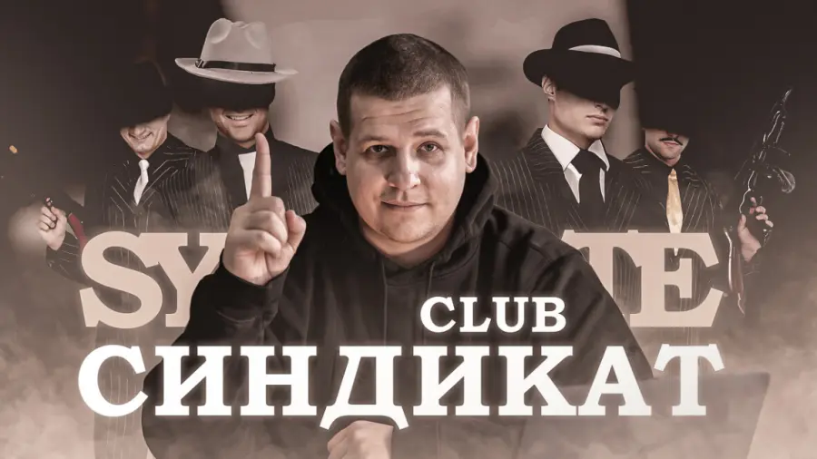 Павел Пресняков - Club Синдикат