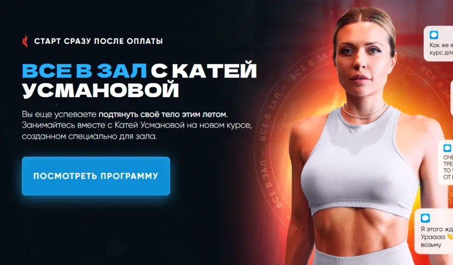 Катя Усманова - Все в зал с Катей Усмановой. Тариф Курс для зала полностью