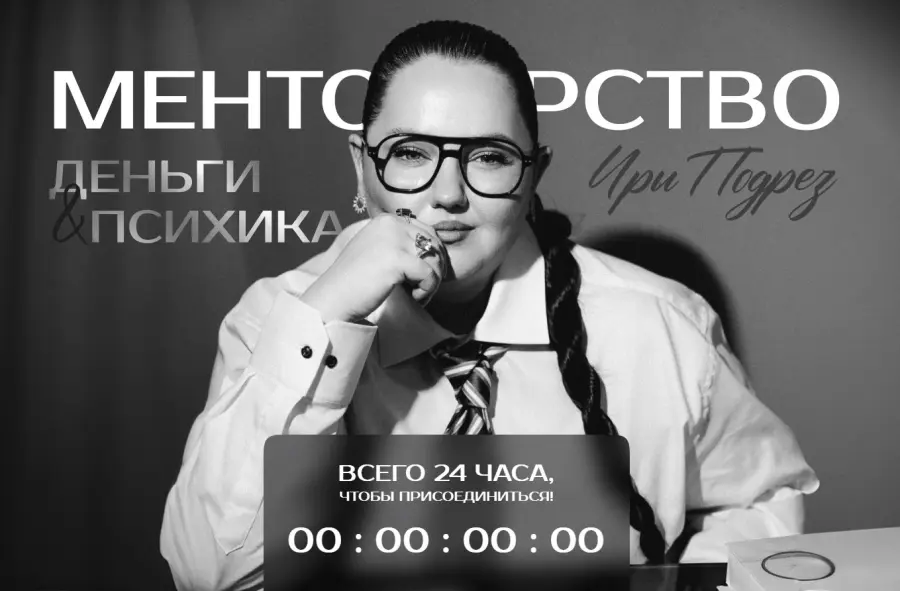 Ирина Подрез - Менторство. Деньги & Психика. Тариф Слушаю на лайте