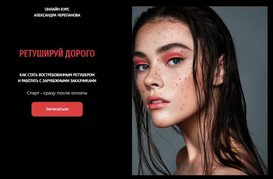 Александр Черепанов - Ретушируй дорого. 44 Поток. Август 2025. Тариф Без обратной связи