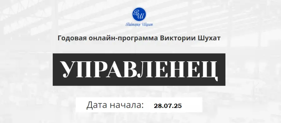 Виктория Шухат - Управленец. Тариф Руководитель новичок. Месяц 9 (2025)