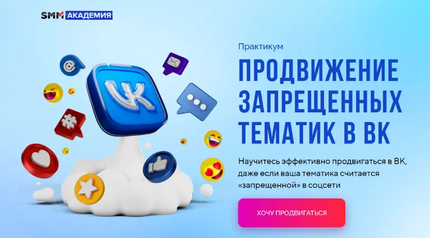 SMM Академия / Михаил Христосенко - Продвижение запрещенных тематик в ВК