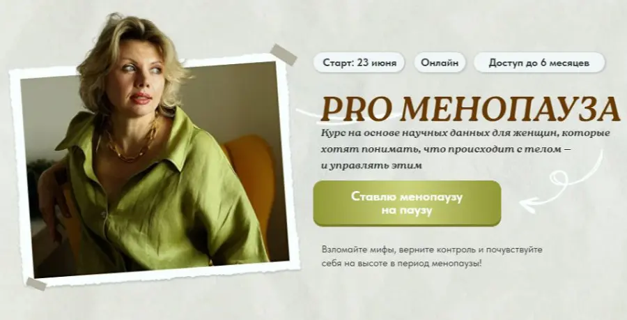 Светлана Бронникова - PRO Менопауза: новый старт. Тариф Pro (2025)