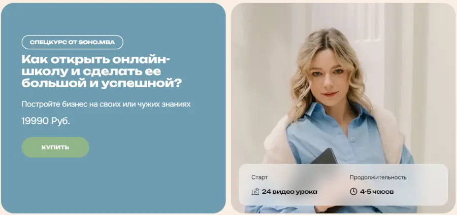 SohoMBA / Михаил и Алина Уколовы ― Как открыть онлайн-школу и сделать ее большой и успешной? (2025)
