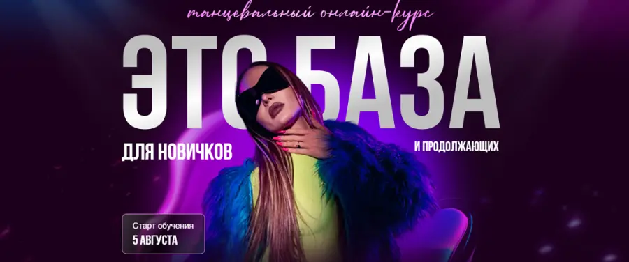 Кристина Голубкина - Это база для новичков и продолжающих. Танцевальный онлайн курс. Тариф Самостоятельный