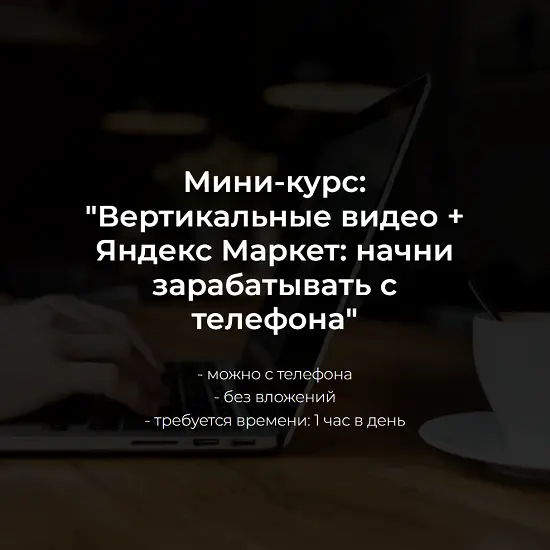 Александр Пуминов - Вертикальные видео + Яндекс Маркет: начни зарабатывать с телефона (2025)