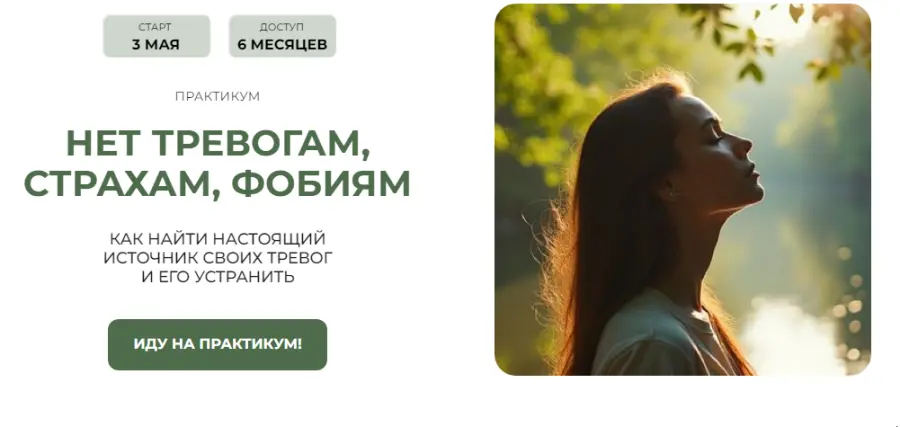 Александра Алексеева - Практикум Нет тревогам, страхам, фобиям. Пакет №1 Забираю все!