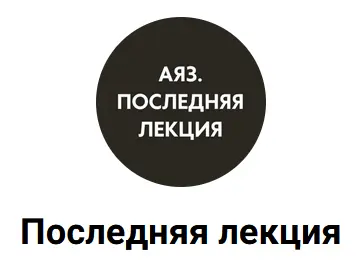 Аяз Шабутдинов - Последняя лекция. Месяц 7