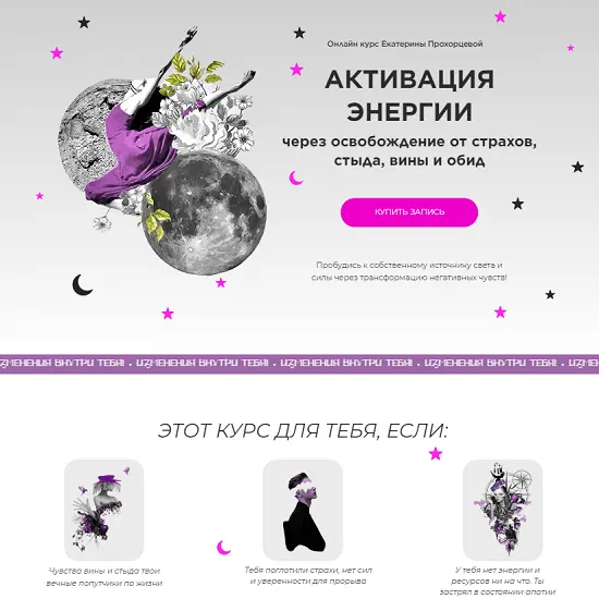 Екатерина Прохорцева - Активация энергии