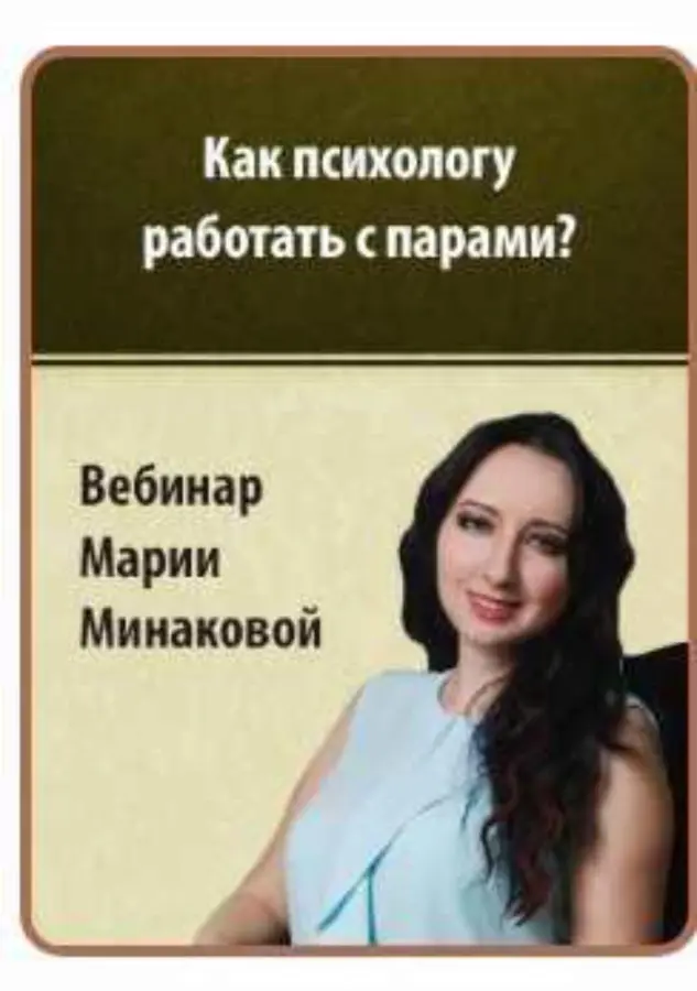 Мария Минакова - Как психологу работать с парами? Конфликты и взаимопонимание