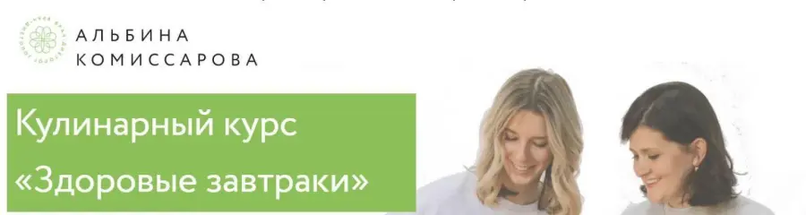 Альбина Комиссарова, Анна Орехова - Здоровые завтраки