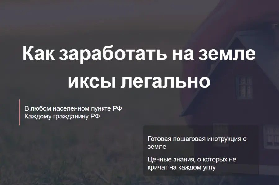 Елена Ковалева, Евгений Ковалев - Как заработать на земле иксы легально. Тариф Самостоятельный ИЖС сельхоз коммерция