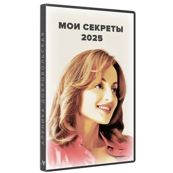 Алуника Добровольская - Мои секреты 2025