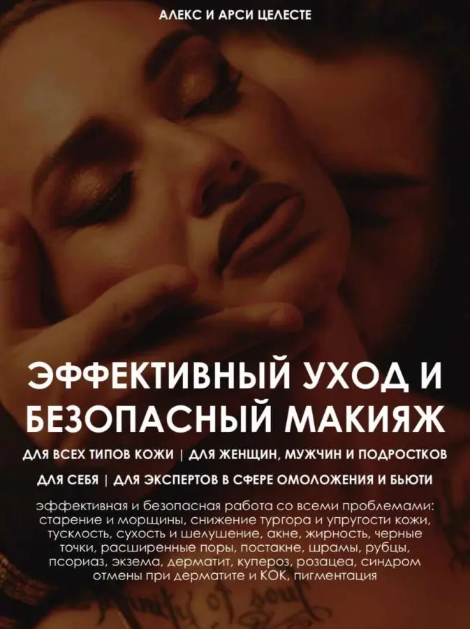 Алекс Целесте, Арси Целесте - Эффективный уход и безопасный макияж